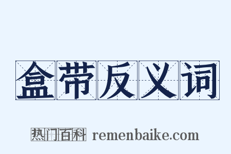 盒带反义词是什么意思的图片